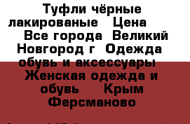 Туфли чёрные лакированые › Цена ­ 500 - Все города, Великий Новгород г. Одежда, обувь и аксессуары » Женская одежда и обувь   . Крым,Ферсманово